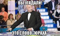 вы угадали! это слово "юраха"