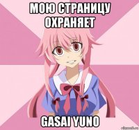 мою страницу охраняет gasai yuno