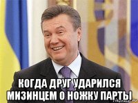  когда друг ударился мизинцем о ножку парты