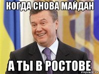 когда снова майдан а ты в ростове