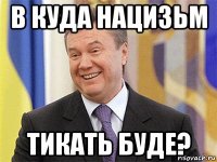 в куда нацизьм тикать буде?