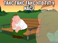 такс такс такс что тут у нас? 