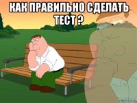 как правильно сделать тест ? 