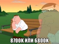  8700k или 6800k