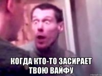  когда кто-то засирает твою вайфу