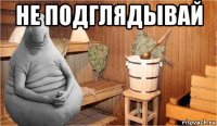 не подглядывай 