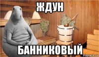 ждун банниковый