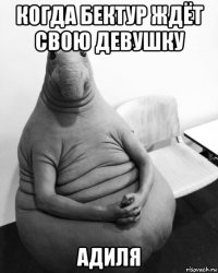 когда бектур ждёт свою девушку адиля