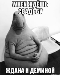 when ждёшь свадьбу ждана и деминой