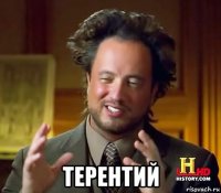  терентий