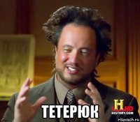  тетерюк