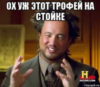 ох уж этот трофей на стойке 