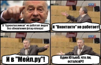 В "Одноклассниках" не работает видео без обновления флэш-плеера! И "Вконтакте" не работает! И в "Мейл.ру"! Один Ютьюб, что ли, остался?!!