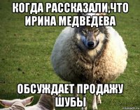 когда рассказали,что ирина медведева обсуждает продажу шубы