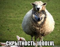  скрытность 1000lvl