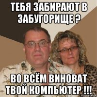 тебя забирают в забугорище ? во всём виноват твой компьютер !!!