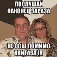 послушай наконец зараза не ссы помимо унитаза !!!