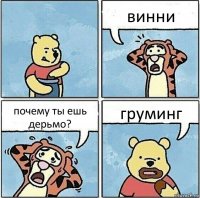 винни почему ты ешь дерьмо? груминг