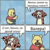 Винни, зачем ты трогаешь говно?! О нет, Винни, не делай этого! Валера!