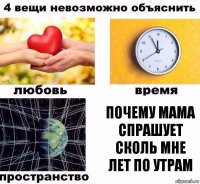 Почему мама спрашует сколь мне лет по утрам