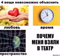 почему меня взяли в театр