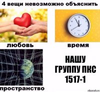 нашу группу ПКС 1517-1