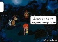 Джес у них по рецепту видите ли