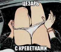 цезарь с креветками