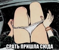  срать пришла сюда