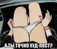  а ты точно худ-пост?