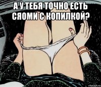 а у тебя точно есть сяоми с копилкой? 