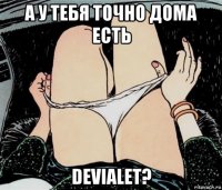 а у тебя точно дома есть devialet?