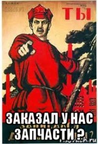  заказал у нас запчасти ?