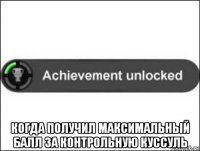  когда получил максимальный балл за контрольную куссуль