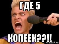 где 5 копеек??!!