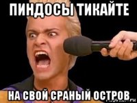 пиндосы тикайте на свой сраный остров