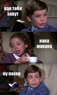 как тебя завут кака макака ну нахер