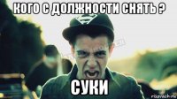 кого с должности снять ? суки