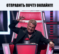 отправить почту онлайн!!! 