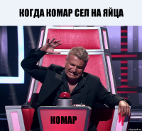 когда комар сел на яйца комар