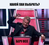 какой лак выбрать? БЕРУ ВСЕ