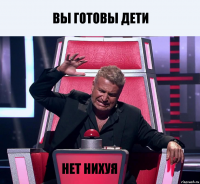 вы готовы дети нет нихуя