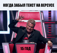 Когда забыл текст на версусе 15 год