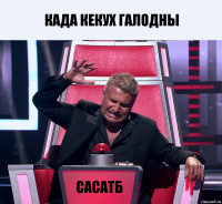 када кекух галодны сасатб