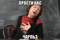 прости нас чарльз