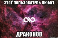 этот пользователь любит драконов