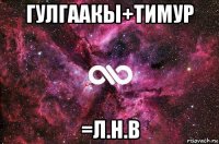 гулгаакы+тимур =л.н.в