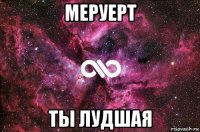 меруерт ты лудшая