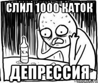 слил 1000 каток депрессия