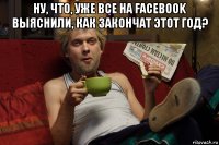 ну, что, уже все на facebook выяснили, как закончат этот год? 